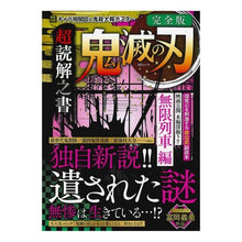 画像をギャラリービューアに読み込む, 鬼滅の刃　超読解之書 Demon Slayer: Kimetsu no Yaiba Super Reading Book
