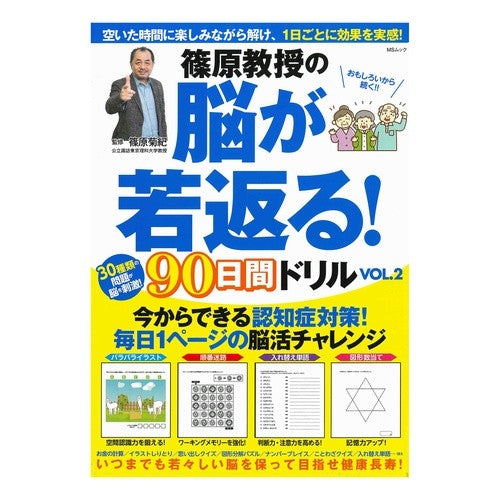 篠原教授の脳が若返る！９０日間ドリル　２