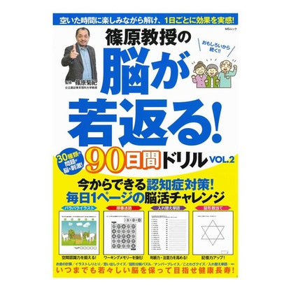 篠原教授の脳が若返る！９０日間ドリル　２