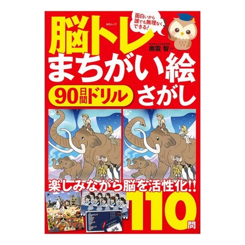 脳トレ　まちがい絵さがし