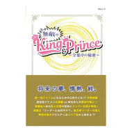 無敵のＫｉｎｇ＆Ｐｒｉｎｃｅ～全集中の秘