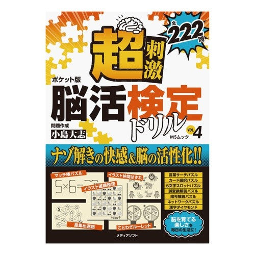 ポケット版　脳活検定ドリル　　　４
