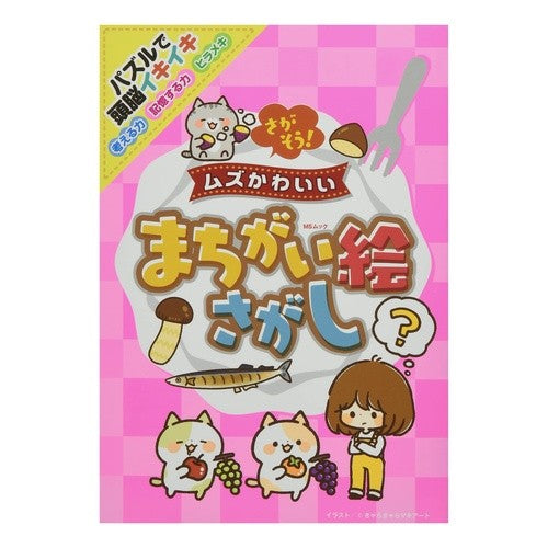 さがそう！ムズかわいいまちがい絵さがし