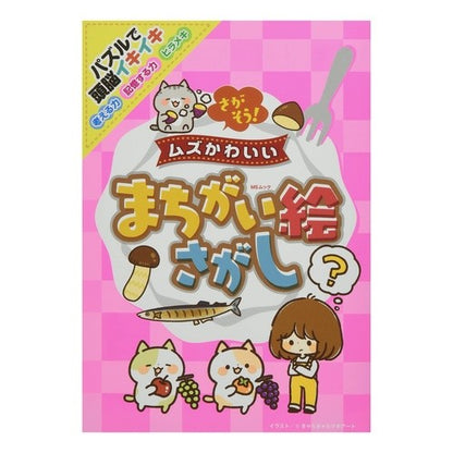 さがそう！ムズかわいいまちがい絵さがし