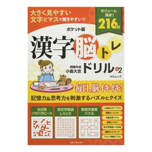 Load image into Gallery viewer, ポケット版　漢字脳トレドリル　　　２
