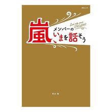 画像をギャラリービューアに読み込む, 嵐、メンバーのいまを話そう
