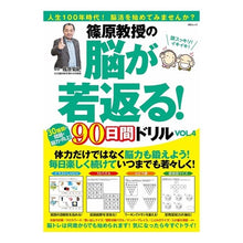 Load image into Gallery viewer, 篠原教授の脳が若返る！９０日間ドリル　４
