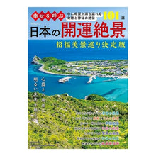 画像をギャラリービューアに読み込む, 幸せを呼ぶ日本の開運絶景
