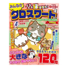 画像をギャラリービューアに読み込む, みんなのクロスワードＧＯＬＤ　ＣＯＬ　４
