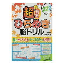 画像をギャラリービューアに読み込む, 超刺激　ひらめき脳ドリル
