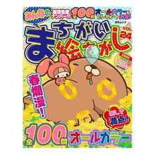 画像をギャラリービューアに読み込む, みんなのまちがい絵さがし　　２４
