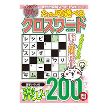 画像をギャラリービューアに読み込む, たっぷり遊べるクロスワード　　　４
