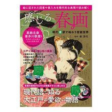 Load image into Gallery viewer, 感じる春画　現代意訳で味わう官能世界
