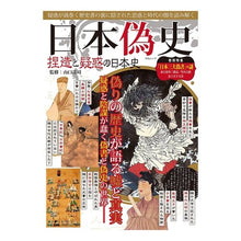 画像をギャラリービューアに読み込む, 日本偽史　捏造と疑惑の日本史
