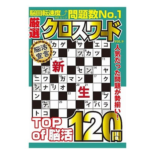 厳選クロスワード　　　９
