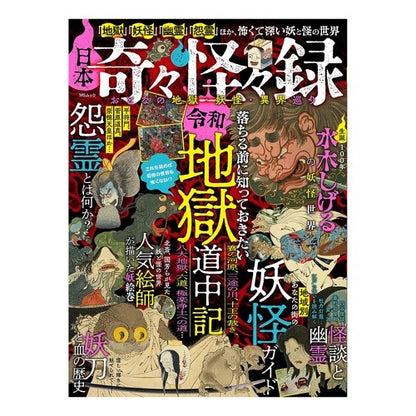 日本奇々怪々録おとなの地獄・妖怪・異界巡