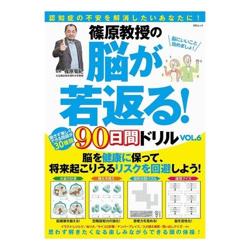 ＃篠原　菊紀　監修 ＃篠原教授の脳が若返る！９０日間ドリル　６ ｼﾉﾊﾗｷｸﾉﾘ メディアソフト 篠原教授の脳が若返る! 90日間ドリルVOL.6 (MSムック) : Supervised by Kikunori Shinohara Professor Shino : Supervised by Kikunori Shinoha :9784867144589