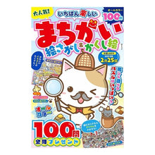 画像をギャラリービューアに読み込む, いちばん楽しいまちがい絵さがし＆かくし絵
