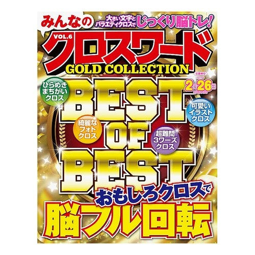 みんなのクロスワードＧＯＬＤ　ＣＯＬ　６