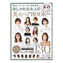 画像をギャラリービューアに読み込む, ’２３　おしゃれな大人の美人ヘアＢＯＯＫ

