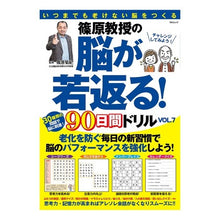 Load image into Gallery viewer, 篠原教授の脳が若返る！９０日間ドリル　７

