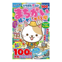 画像をギャラリービューアに読み込む, いちばん楽しいまちがい絵さがし＆かく　２
