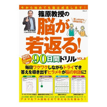画像をギャラリービューアに読み込む, 篠原教授の脳が若返る！９０日間ドリル　８ Kikunori Shinohara
