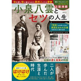 ＃小泉八雲とセツの人生 :9784867149874