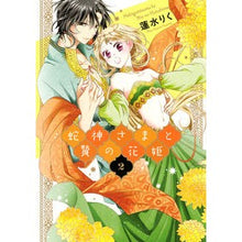 Load image into Gallery viewer, 蛇神さまと贄の花姫　　　２ Hasmilik Snake God and Sacrificial Flower Princess 2
