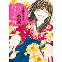 画像をギャラリービューアに読み込む, 大正ロマンチカ　番外編 Odawara Misue Taisho Romantica Extra Edition
