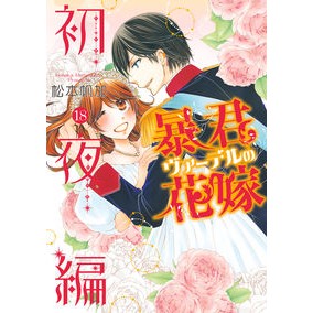 暴君ヴァーデルの花嫁　初夜編　　１８ Tyrant Vardel's Bride First Night Edition 18