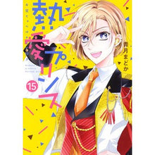画像をギャラリービューアに読み込む, 熱愛プリンス　お兄ちゃんはキミが好　１５
