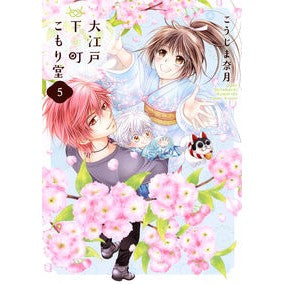 大江戸下町こもり堂　　　５ Koujimanatsuki Oedo Shitamachi Komorido 5