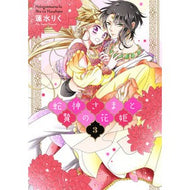 蛇神さまと贄の花姫　　　３ Hasmilik Snake God and Sacrificial Flower Princess 3