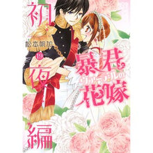 Load image into Gallery viewer, 暴君ヴァーデルの花嫁　初夜編　　１９
