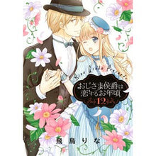 画像をギャラリービューアに読み込む, おじさま侯爵は恋するお年頃　　１２
