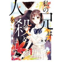 画像をギャラリービューアに読み込む, 私の兄は人を殺めました　　　１
