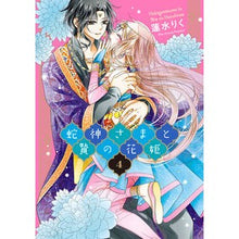 画像をギャラリービューアに読み込む, 蛇神さまと贄の花姫　　　４

