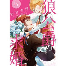 Load image into Gallery viewer, 狼公爵の求婚　　　３
