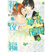 Load image into Gallery viewer, 暴君ヴァーデルの花嫁　初夜編　　２０
