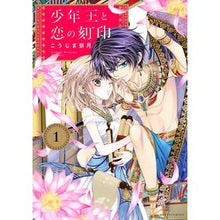 Load image into Gallery viewer, 少年王と恋の刻印　　　１
