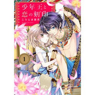少年王と恋の刻印　　　１