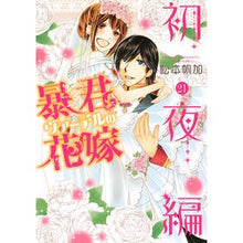 画像をギャラリービューアに読み込む, 暴君ヴァーデルの花嫁　初夜編　　２１
