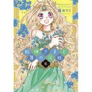 蛇神さまと贄の花姫　　　６