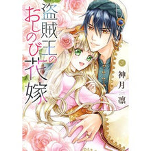 画像をギャラリービューアに読み込む, 盗賊王のおしのび花嫁　　　５
