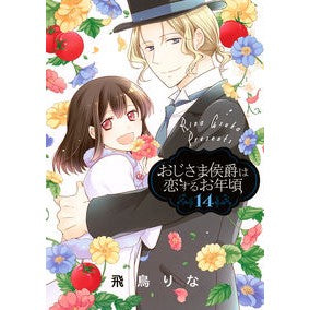 おじさま侯爵は恋するお年頃　　１４