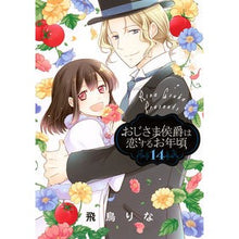 画像をギャラリービューアに読み込む, おじさま侯爵は恋するお年頃　　１４
