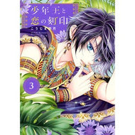 少年王と恋の刻印　　　３
