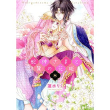 画像をギャラリービューアに読み込む, 蛇神さまと贄の花姫　　　８
