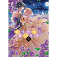 画像をギャラリービューアに読み込む, 蛇神さまと贄の花姫　　　９
